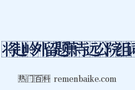 将赴岭外留题萧寺远公院组词是什么意思的图片